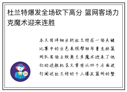 杜兰特爆发全场砍下高分 篮网客场力克魔术迎来连胜