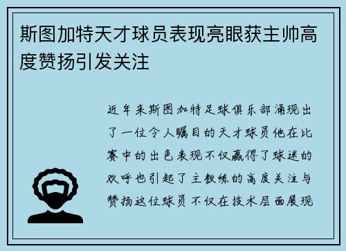 斯图加特天才球员表现亮眼获主帅高度赞扬引发关注