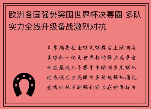 欧洲各国强势突围世界杯决赛圈 多队实力全线升级备战激烈对抗