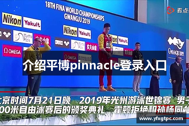 平博.pinnacle(中国)体育官方网站